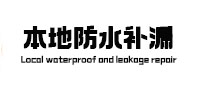 聂拉木本地防水补漏